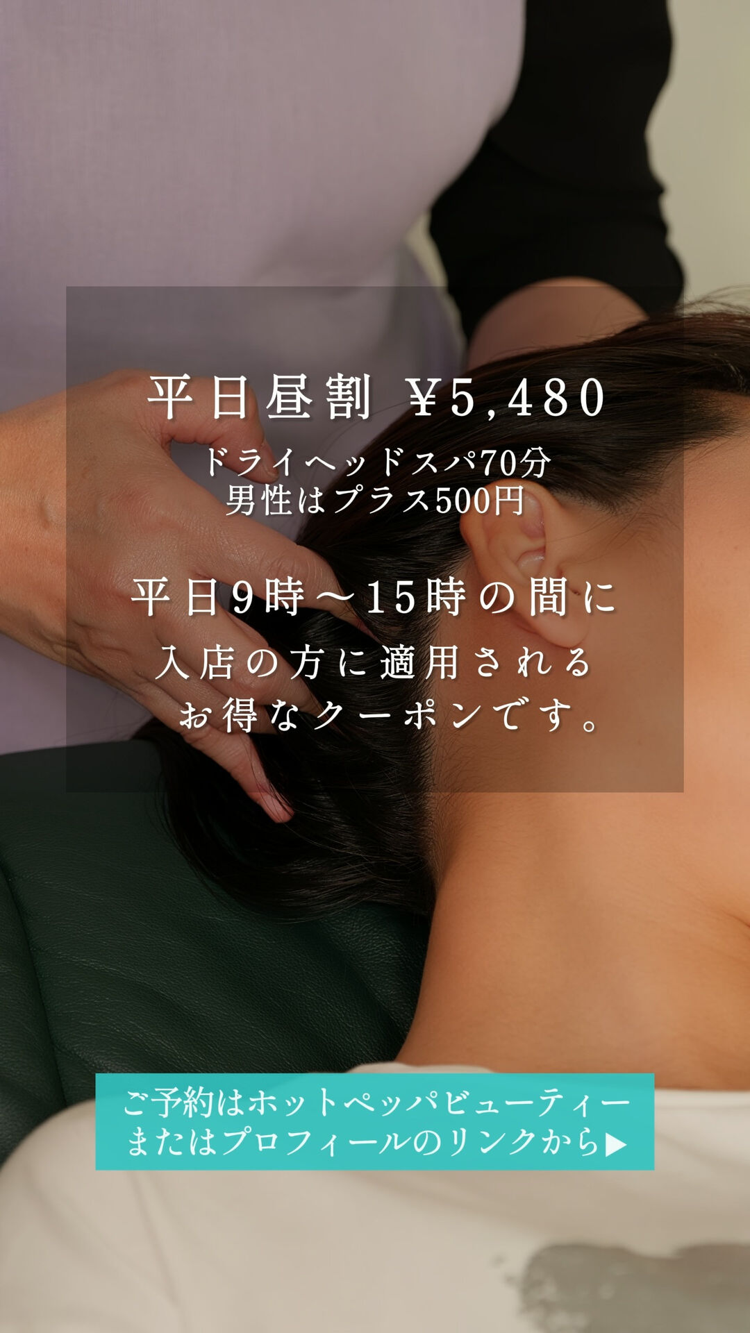 🌿【平日の昼間がお得！ドライヘッドスパ70分が4,980円✨